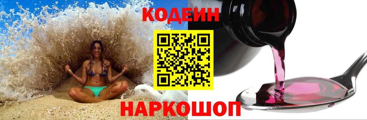 Codein напиток Lean (лин) Кольчугино